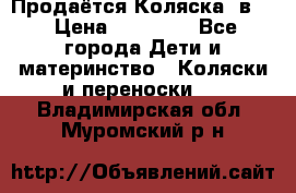 Продаётся Коляска 2в1  › Цена ­ 13 000 - Все города Дети и материнство » Коляски и переноски   . Владимирская обл.,Муромский р-н